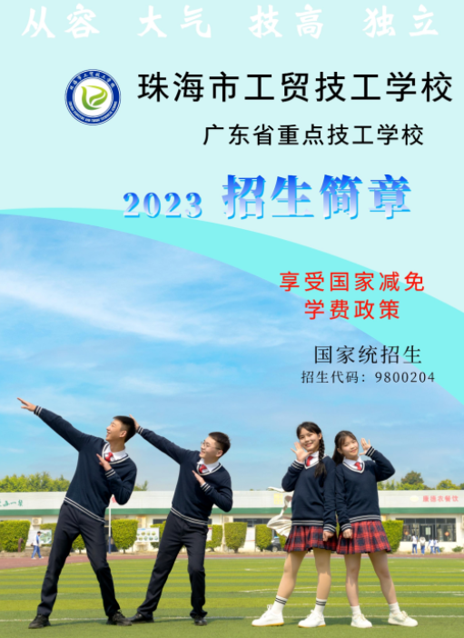 欢迎报读珠海市工贸技工学校，2023年招生简章发布！