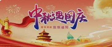 贺中秋，迎国庆|珠海市工贸技工学校2023年中秋、国庆节放假安排及温馨提示
